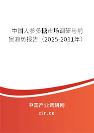 中國人參多糖市場調(diào)研與前景趨勢報告(2025-2031年) 中國人參多糖市場調(diào)研與前景趨勢報告(2025-2031年)