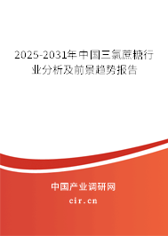 2025-2031年中國三氯蔗糖行業(yè)分析及前景趨勢報(bào)告