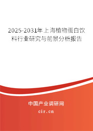 2025-2031年上海植物蛋白飲料行業(yè)研究與前景分析報告 2025-2031年上海植物蛋白飲料行業(yè)研究與前景分析報告