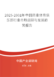 2025-2031年中國(guó)商業(yè)體育俱樂(lè)部行業(yè)市場(chǎng)調(diào)研與發(fā)展趨勢(shì)報(bào)告 2025-2031年中國(guó)商業(yè)體育俱樂(lè)部行業(yè)市場(chǎng)調(diào)研與發(fā)展趨勢(shì)報(bào)告