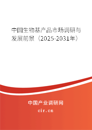 中國(guó)生物基產(chǎn)品市場(chǎng)調(diào)研與發(fā)展前景(2025-2031年) 中國(guó)生物基產(chǎn)品市場(chǎng)調(diào)研與發(fā)展前景(2025-2031年)