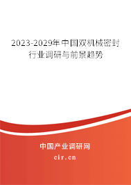 2023-2029年中國雙機(jī)械密封行業(yè)調(diào)研與前景趨勢