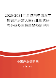 2025-2031年全球與中國雙向摻鉺光纖放大器行業(yè)現(xiàn)狀研究分析及市場前景預(yù)測報告 2025-2031年全球與中國雙向摻鉺光纖放大器行業(yè)現(xiàn)狀研究分析及市場前景預(yù)測報告