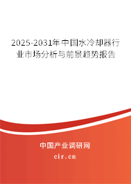 2025-2031年中國水冷卻器行業(yè)市場分析與前景趨勢報告 2025-2031年中國水冷卻器行業(yè)市場分析與前景趨勢報告