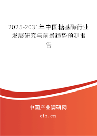 2025-2031年中國(guó)糖基酶行業(yè)發(fā)展研究與前景趨勢(shì)預(yù)測(cè)報(bào)告 2025-2031年中國(guó)糖基酶行業(yè)發(fā)展研究與前景趨勢(shì)預(yù)測(cè)報(bào)告