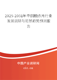 2025-2031年中國糖衣片行業(yè)發(fā)展調(diào)研與前景趨勢預(yù)測報告 2025-2031年中國糖衣片行業(yè)發(fā)展調(diào)研與前景趨勢預(yù)測報告