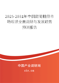 2024-2030年中國甜菊糖苷市場現(xiàn)狀全面調(diào)研與發(fā)展趨勢預(yù)測報告 2024-2030年中國甜菊糖苷市場現(xiàn)狀全面調(diào)研與發(fā)展趨勢預(yù)測報告