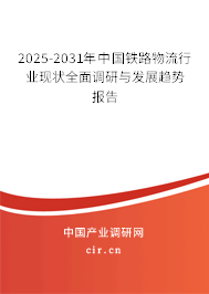 2025-2031年中國鐵路物流行業(yè)現(xiàn)狀全面調(diào)研與發(fā)展趨勢報(bào)告