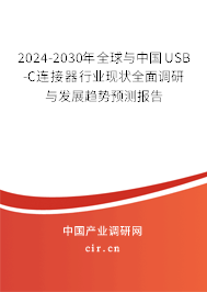 2024-2030年全球與中國(guó)USB-C連接器行業(yè)現(xiàn)狀全面調(diào)研與發(fā)展趨勢(shì)預(yù)測(cè)報(bào)告