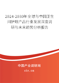 2024-2030年全球與中國衛(wèi)生間護(hù)理產(chǎn)品行業(yè)發(fā)展深度調(diào)研與未來趨勢分析報(bào)告 2024-2030年全球與中國衛(wèi)生間護(hù)理產(chǎn)品行業(yè)發(fā)展深度調(diào)研與未來趨勢分析報(bào)告