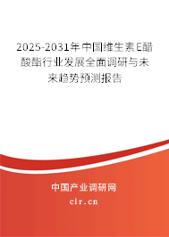 2024-2030年中國維生素E醋酸酯行業(yè)發(fā)展全面調(diào)研與未來趨勢預(yù)測報告 2024-2030年中國維生素E醋酸酯行業(yè)發(fā)展全面調(diào)研與未來趨勢預(yù)測報告