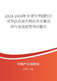 2024-2030年全球與中國(guó)危險(xiǎn)化學(xué)品包裝市場(chǎng)現(xiàn)狀全面調(diào)研與發(fā)展趨勢(shì)預(yù)測(cè)報(bào)告 2024-2030年全球與中國(guó)危險(xiǎn)化學(xué)品包裝市場(chǎng)現(xiàn)狀全面調(diào)研與發(fā)展趨勢(shì)預(yù)測(cè)報(bào)告