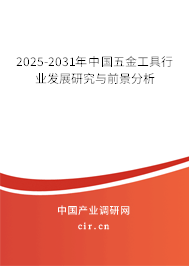 2025-2031年中國五金工具行業(yè)發(fā)展研究與前景分析 2025-2031年中國五金工具行業(yè)發(fā)展研究與前景分析