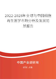 2022-2028年全球與中國細(xì)胞再生醫(yī)學(xué)市場分析及發(fā)展前景報告