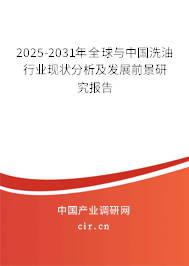 2025-2031年全球與中國(guó)洗油行業(yè)現(xiàn)狀分析及發(fā)展前景研究報(bào)告 2025-2031年全球與中國(guó)洗油行業(yè)現(xiàn)狀分析及發(fā)展前景研究報(bào)告