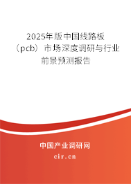 2025年版中國線路板(pcb)市場深度調(diào)研與行業(yè)前景預(yù)測報告 2025年版中國線路板(pcb)市場深度調(diào)研與行業(yè)前景預(yù)測報告