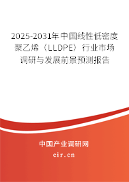 2025-2031年中國線性低密度聚乙烯（LLDPE）行業(yè)市場調研與發(fā)展前景預測報告