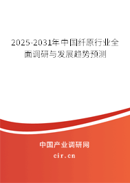 2025-2031年中國(guó)纖原行業(yè)全面調(diào)研與發(fā)展趨勢(shì)預(yù)測(cè)