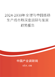 2024-2030年全球與中國香腸生產(chǎn)線市場深度調(diào)研與發(fā)展趨勢報告