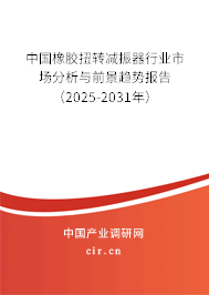 中國橡膠扭轉減振器行業(yè)市場分析與前景趨勢報告(2025-2031年) 中國橡膠扭轉減振器行業(yè)市場分析與前景趨勢報告(2025-2031年)