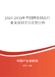 2025-2031年中國橡膠制品行業(yè)發(fā)展研究與前景分析