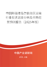 中國新疆維吾爾自治區(qū)運輸行業(yè)現(xiàn)狀調(diào)查分析及市場前景預(yù)測報告（2025年版）