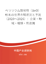 ベリリウム酸化物（BeO）粉末の世界市場狀況と予測（2020～2026）：企業(yè)·地域·種類·用途別