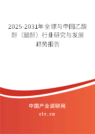 2025-2031年全球與中國乙酸酐(醋酐)行業(yè)研究與發(fā)展趨勢報(bào)告 2025-2031年全球與中國乙酸酐(醋酐)行業(yè)研究與發(fā)展趨勢報(bào)告