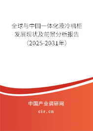 全球與中國一體化液冷機柜發(fā)展現(xiàn)狀及前景分析報告(2025-2031年) 全球與中國一體化液冷機柜發(fā)展現(xiàn)狀及前景分析報告(2025-2031年)
