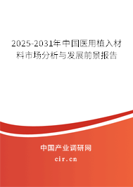 2025-2031年中國醫(yī)用植入材料市場分析與發(fā)展前景報告