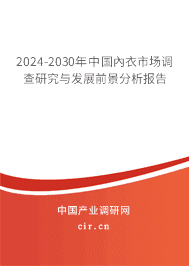 2023-2029年中國(guó)內(nèi)衣市場(chǎng)調(diào)查研究與發(fā)展前景分析報(bào)告 2023-2029年中國(guó)內(nèi)衣市場(chǎng)調(diào)查研究與發(fā)展前景分析報(bào)告