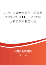 2025-2031年全球與中國有害生物防治(PCO)行業(yè)發(fā)展分析及前景趨勢報告 2025-2031年全球與中國有害生物防治(PCO)行業(yè)發(fā)展分析及前景趨勢報告