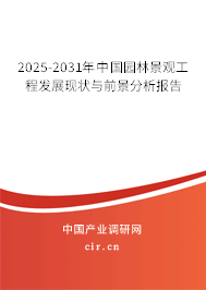 2025-2031年中國(guó)園林景觀工程發(fā)展現(xiàn)狀與前景分析報(bào)告 2025-2031年中國(guó)園林景觀工程發(fā)展現(xiàn)狀與前景分析報(bào)告