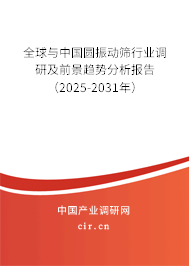 全球與中國(guó)圓振動(dòng)篩行業(yè)調(diào)研及前景趨勢(shì)分析報(bào)告（2025-2031年）