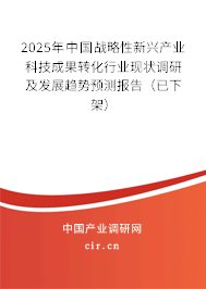 2025年中國(guó)戰(zhàn)略性新興產(chǎn)業(yè)科技成果轉(zhuǎn)化行業(yè)現(xiàn)狀調(diào)研及發(fā)展趨勢(shì)預(yù)測(cè)報(bào)告(已下架) 2025年中國(guó)戰(zhàn)略性新興產(chǎn)業(yè)科技成果轉(zhuǎn)化行業(yè)現(xiàn)狀調(diào)研及發(fā)展趨勢(shì)預(yù)測(cè)報(bào)告(已下架)