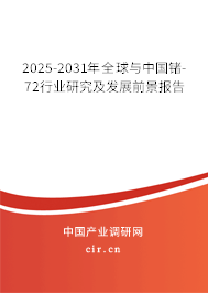 2025-2031年全球與中國鍺-72行業(yè)研究及發(fā)展前景報(bào)告 2025-2031年全球與中國鍺-72行業(yè)研究及發(fā)展前景報(bào)告