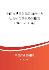 中國(guó)智慧零售物聯(lián)網(wǎng)行業(yè)市場(chǎng)調(diào)研與前景趨勢(shì)報(bào)告(2025-2031年) 中國(guó)智慧零售物聯(lián)網(wǎng)行業(yè)市場(chǎng)調(diào)研與前景趨勢(shì)報(bào)告(2025-2031年)