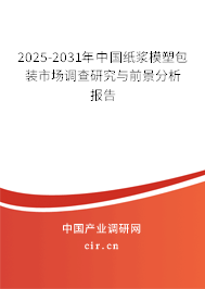 2024-2030年中國紙漿模塑包裝市場調(diào)查研究與前景分析報(bào)告