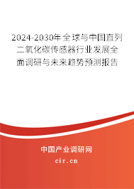 2024-2030年全球與中國(guó)直列二氧化碳傳感器行業(yè)發(fā)展全面調(diào)研與未來趨勢(shì)預(yù)測(cè)報(bào)告 2024-2030年全球與中國(guó)直列二氧化碳傳感器行業(yè)發(fā)展全面調(diào)研與未來趨勢(shì)預(yù)測(cè)報(bào)告
