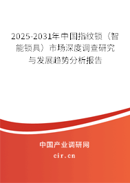 2025-2031年中國指紋鎖(智能鎖具)市場深度調(diào)查研究與發(fā)展趨勢分析報告 2025-2031年中國指紋鎖(智能鎖具)市場深度調(diào)查研究與發(fā)展趨勢分析報告
