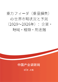 重力フィーダ（重量損失）の世界市場(chǎng)狀況と予測(cè)（2020～2026年）：企業(yè)·地域·種類·用途別
