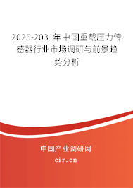 2025-2031年中國重載壓力傳感器行業(yè)市場調(diào)研與前景趨勢分析 2025-2031年中國重載壓力傳感器行業(yè)市場調(diào)研與前景趨勢分析
