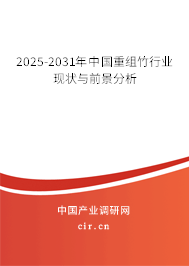 2025-2031年中國重組竹行業(yè)現(xiàn)狀與前景分析 2025-2031年中國重組竹行業(yè)現(xiàn)狀與前景分析