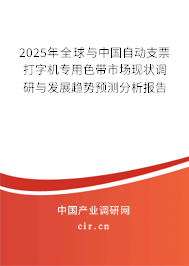 2025年全球與中國(guó)自動(dòng)支票打字機(jī)專用色帶市場(chǎng)現(xiàn)狀調(diào)研與發(fā)展趨勢(shì)預(yù)測(cè)分析報(bào)告