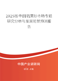 2025版中國鋯英砂市場專題研究分析與發(fā)展前景預(yù)測報(bào)告 2025版中國鋯英砂市場專題研究分析與發(fā)展前景預(yù)測報(bào)告