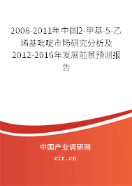 2008-2011年中國(guó)2-甲基-5-乙烯基吡啶市場(chǎng)研究分析及2012-2016年發(fā)展前景預(yù)測(cè)報(bào)告 2008-2011年中國(guó)2-甲基-5-乙烯基吡啶市場(chǎng)研究分析及2012-2016年發(fā)展前景預(yù)測(cè)報(bào)告