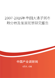 2007-2016年中國大渣子粥市場分析及發(fā)展前景研究報(bào)告 2007-2016年中國大渣子粥市場分析及發(fā)展前景研究報(bào)告