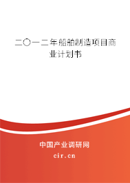 二〇一二年船舶制造項(xiàng)目商業(yè)計(jì)劃書(shū) 二〇一二年船舶制造項(xiàng)目商業(yè)計(jì)劃書(shū)