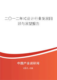 二〇一二年IC設(shè)計行業(yè)發(fā)展回顧與展望報告 二〇一二年IC設(shè)計行業(yè)發(fā)展回顧與展望報告