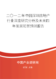 二〇一二年中國深圳房地產(chǎn)行業(yè)深度研究分析及未來四年發(fā)展前景預(yù)測報告 二〇一二年中國深圳房地產(chǎn)行業(yè)深度研究分析及未來四年發(fā)展前景預(yù)測報告